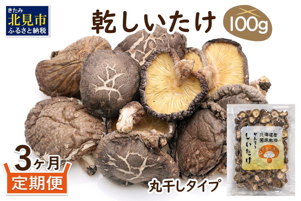 【3ヶ月定期便】北海道産 菌床栽培 乾燥椎茸 丸干し 100g ( 野菜 きのこ キノコ 椎茸 しいたけ シイタケ 乾物 定期便 一口サイズ 煮物 お吸い物 炊き込みご飯 出汁 )【999-0169】