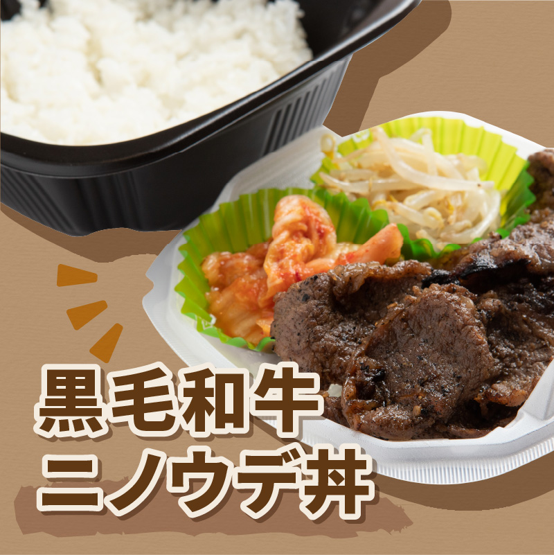 レンジで丼！黒毛和牛ニノウデ丼 3個 ( 弁当 どんぶり 丼 ニノウデ 冷凍 簡単調理 )【136-0015】