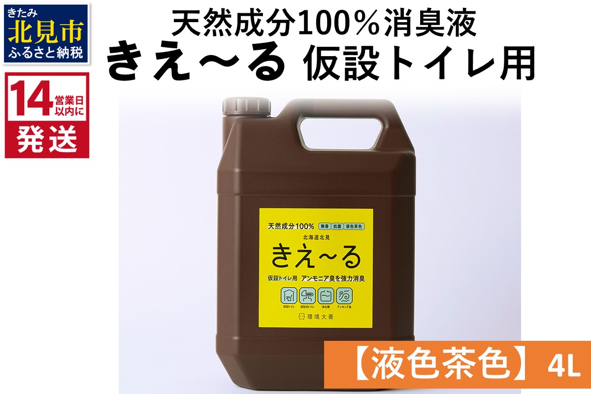 《14営業日以内に発送》天然成分100％消臭液 きえ〜るＨ 仮設トイレ用【液色茶色】 4L×1 ( 消臭 天然 仮設トイレ )【084-0064】