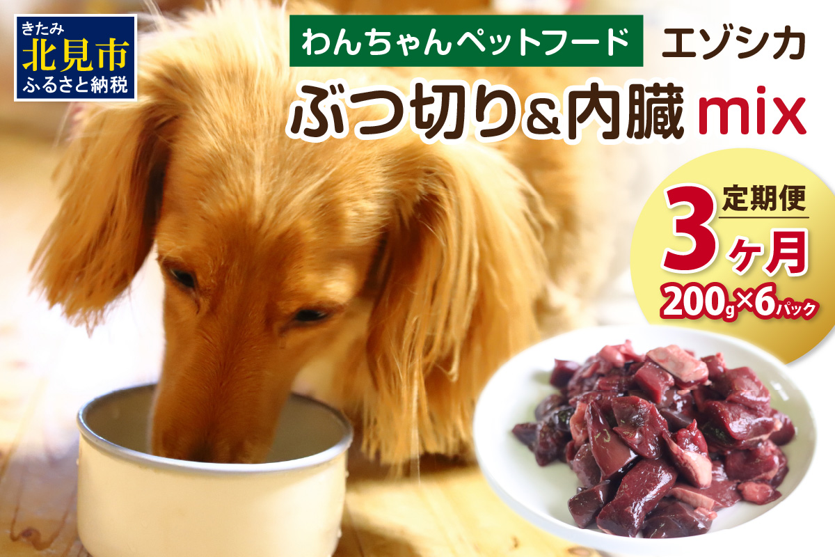 【3ヶ月定期便】エゾシカぶつ切り＆内臓mix ( 犬 えさ 餌 犬の餌 ペットフード 鹿 エゾシカ肉 鹿肉 健康 安心 内臓 )【999-0215】