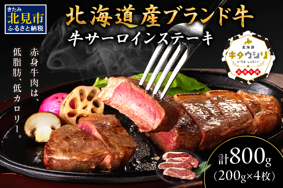 キタウシリ 牛サーロインステーキ 200g×4枚 ( 牛肉 サーロインステーキ 肉 ステーキ 赤身肉 ニク にく 北海道 国産牛 北見市 ブランド牛 赤身 ヘルシー 数量限定 )【173-0011】