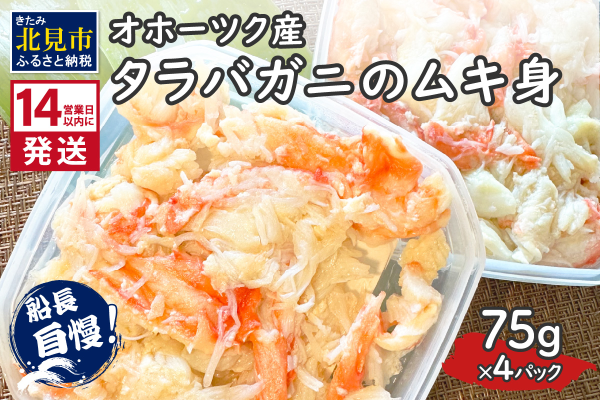《14営業日以内に発送》オホーツク産 タラバガニのムキ身 75g×4パック ( かに 蟹 カニ 魚介類 海鮮 )【114-0062】