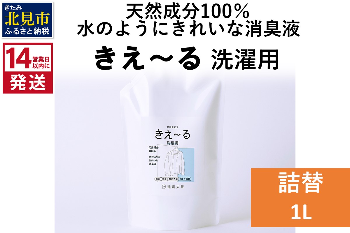 《14営業日以内に発送》天然成分100％水のようにきれいな消臭液 きえ〜るＤ 洗濯用 詰替 1L×1 ( 消臭 天然 洗濯 )【084-0058】