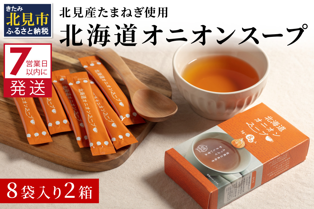 《7営業日以内に発送》大地の恵み北海道オニオンスープ 8袋×2箱 ( スープ オニオンスープ 玉葱 タマネギ たまねぎ 即席 ふるさと納税 )【125-0018】