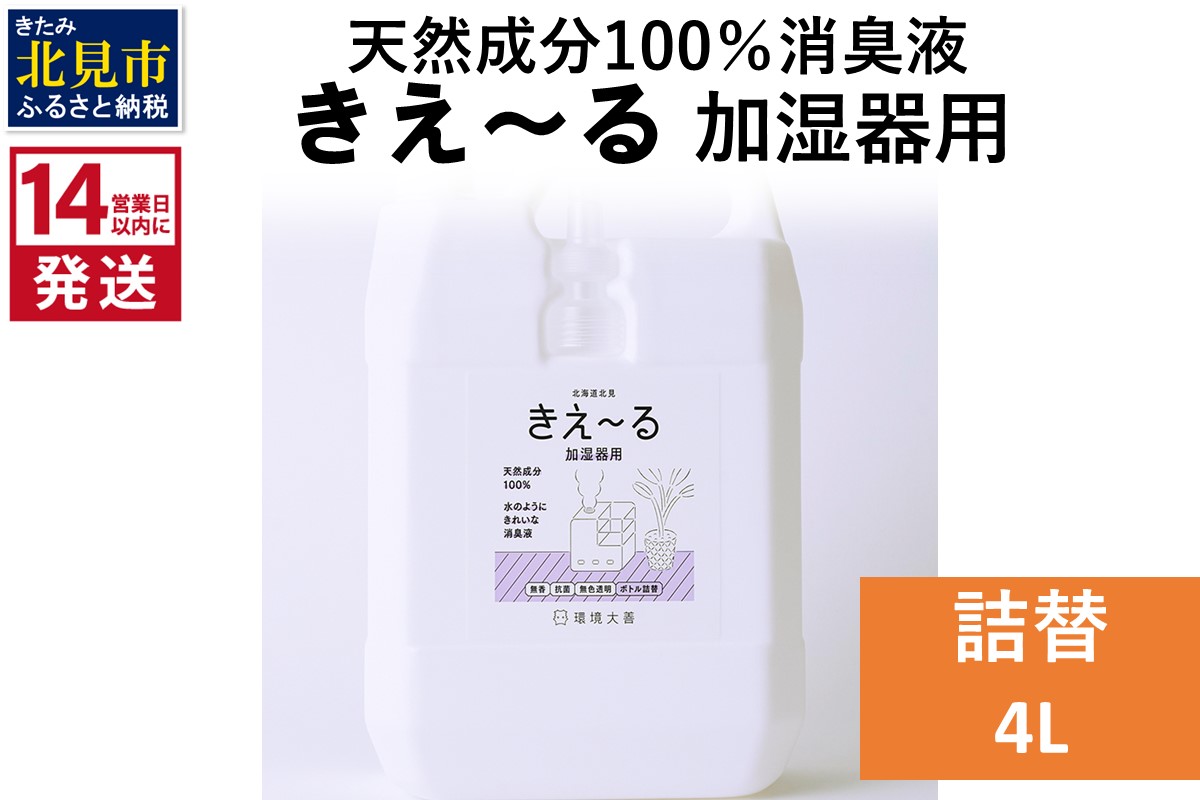 《14営業日以内に発送》天然成分100％消臭液 きえ〜るＤ 加湿器用 詰替 4L×1 ( 消臭 天然 加湿器 )【084-0076】