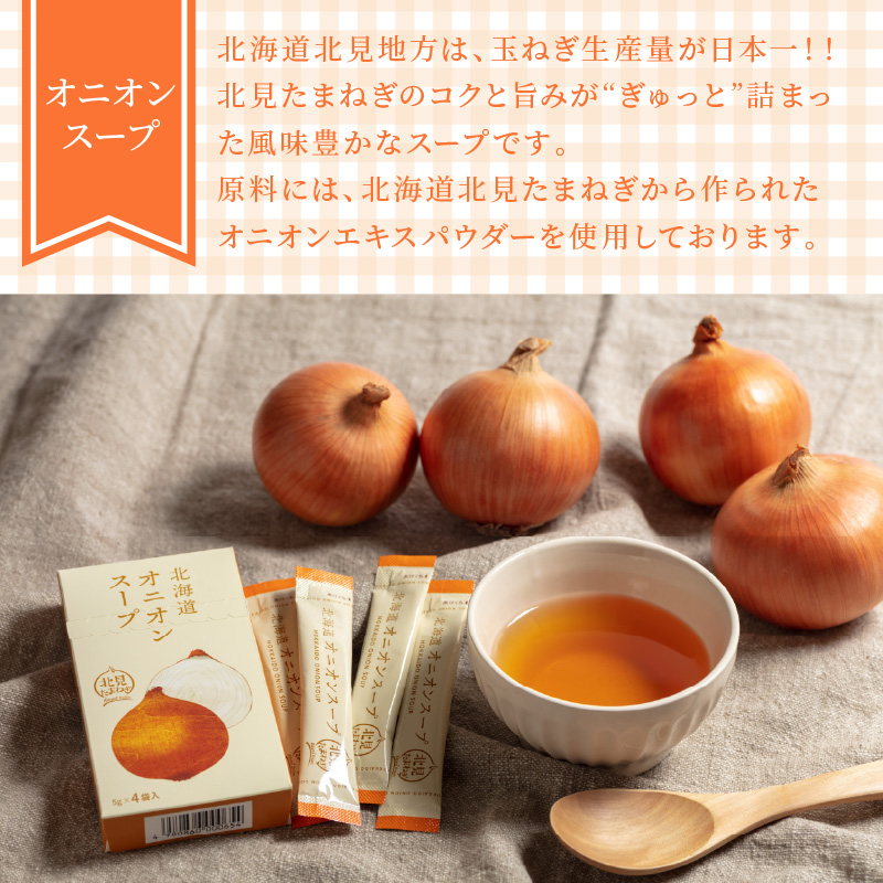 《7営業日以内に発送》大地と海の恵み北海道スープ 4種セット×2袋 計8袋セット ( スープ たまねぎ オニオン じゃがいも じゃがバタ こんぶ ほたて 帆立 野菜 小分け )【125-0079】