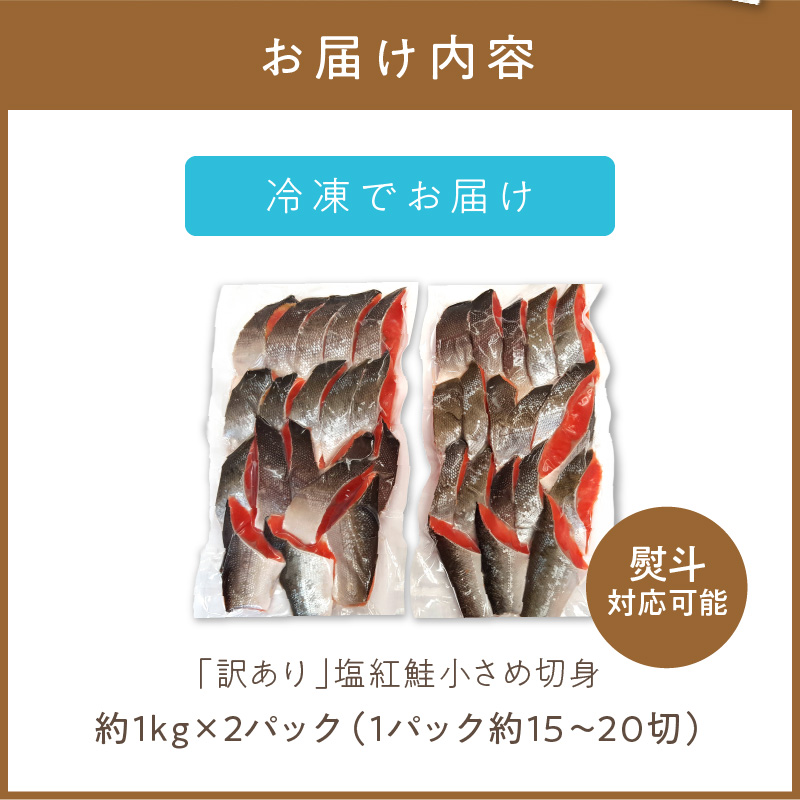 【訳あり】塩紅鮭 小さめ切身 約2kg ( 鮭 さけ しゃけ 塩紅鮭 切り身 お弁当 おにぎり おかず 魚 魚介類 海鮮 魚介 サケ 真空 パック 贈り物 わけあり)【017-0021】