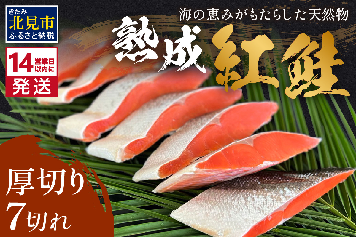 《14営業日以内に発送》熟成紅鮭半身 7切 ( ふるさと納税 鮭 魚介類 魚 切り身 切身 焼鮭 甘塩鮭 サーモン )【093-0005】
