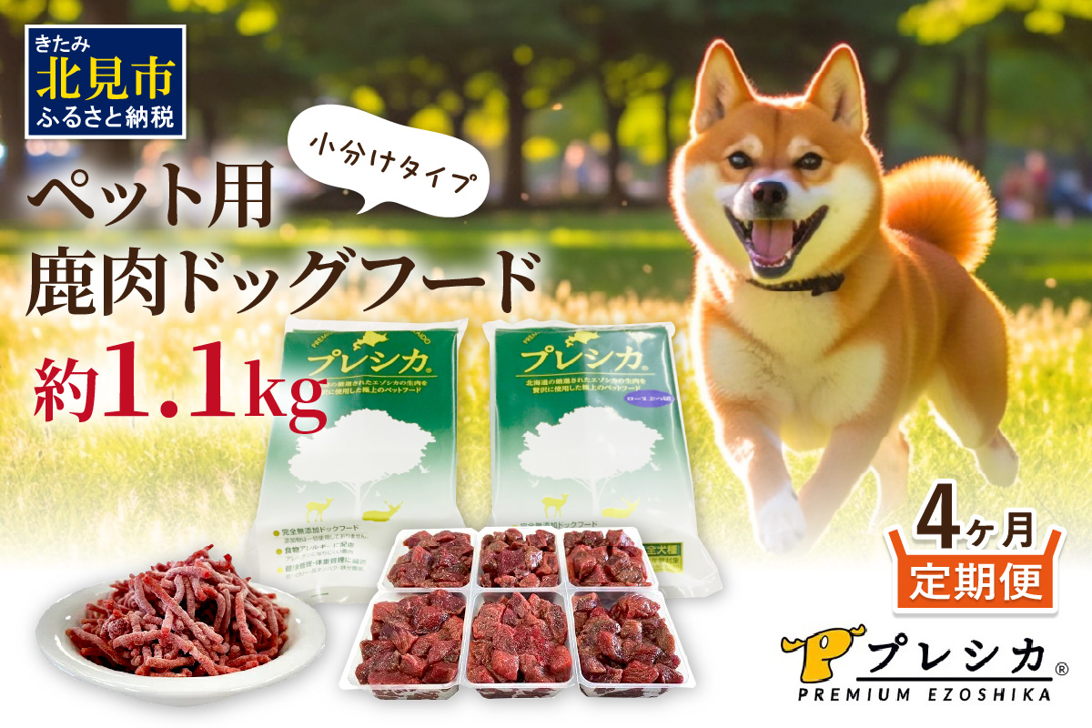 【4ヶ月定期便】プレシカコンビ 小分けタイプ 約1.1kg ペット用鹿肉ドッグフード ( 肉 ペットフード 愛犬 ミンチ ロース 定期便 )【999-0228】