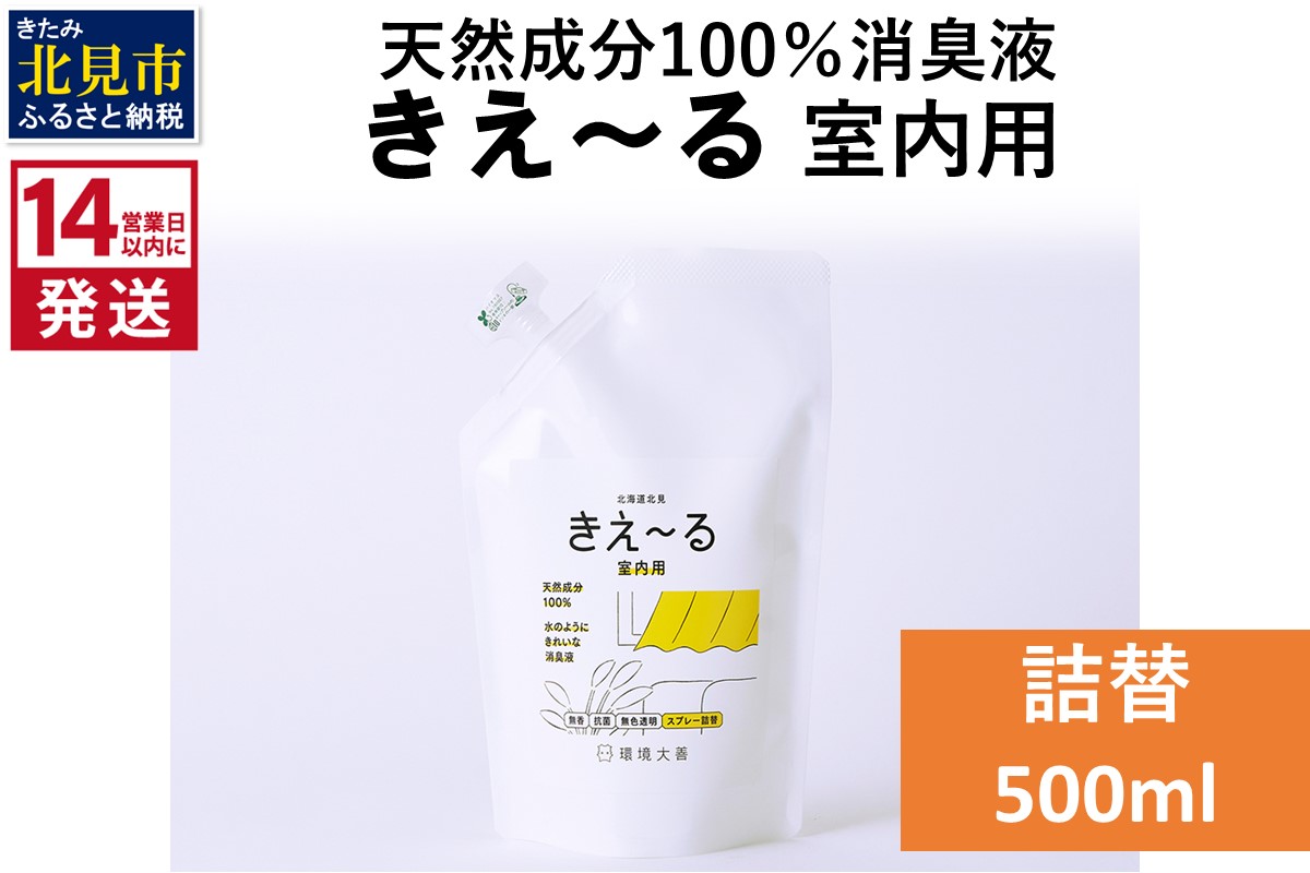 《14営業日以内に発送》天然成分100％消臭液 きえ〜るＤ 室内用 詰替 500ml×1 ( 消臭 天然 室内 )【084-0023】