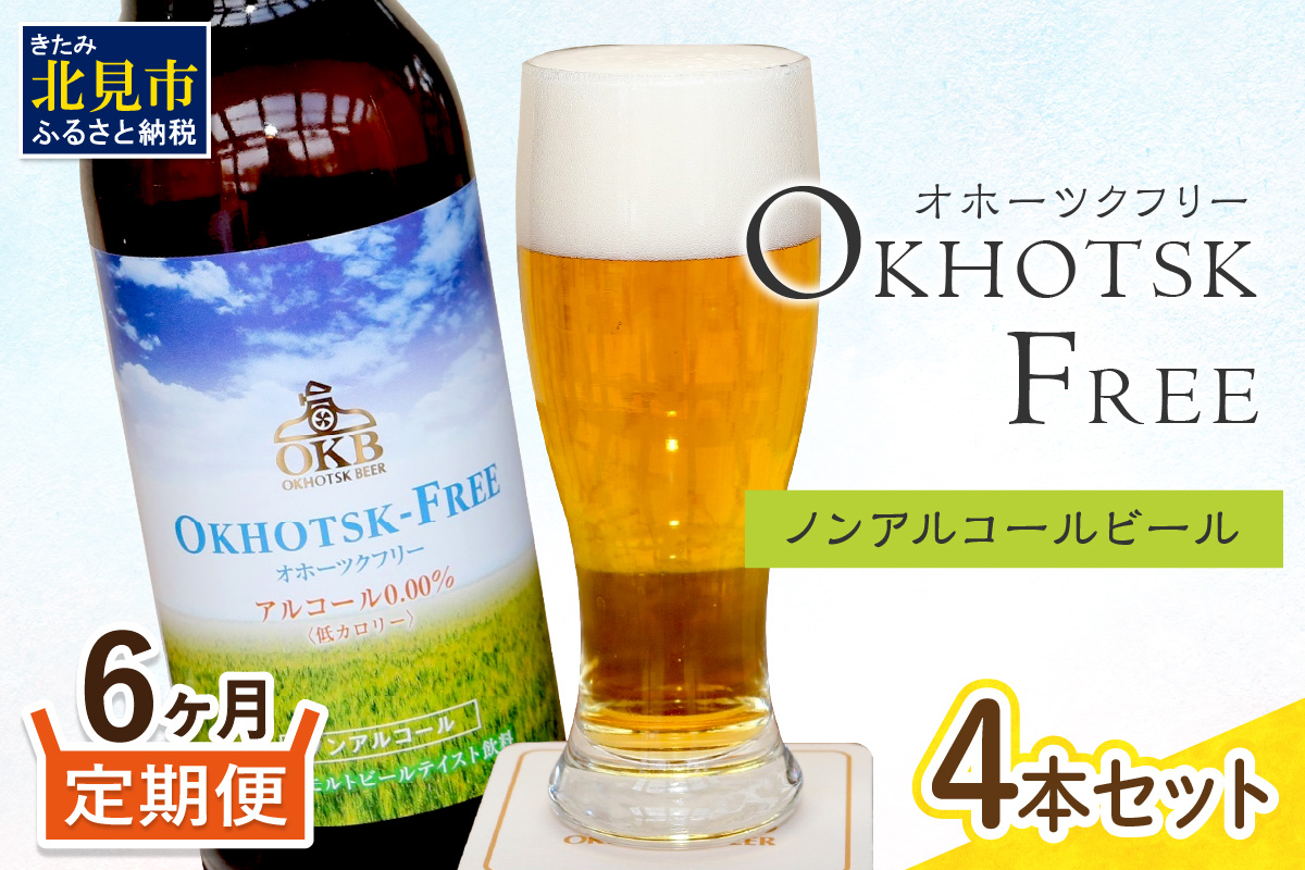 【6ヶ月定期便】【 ノンアルコールビール 】 オホーツクフリー 4本セット ( ノンアル 炭酸 飲料 炭酸飲料 麦芽 麦芽100％ )【999-0174】