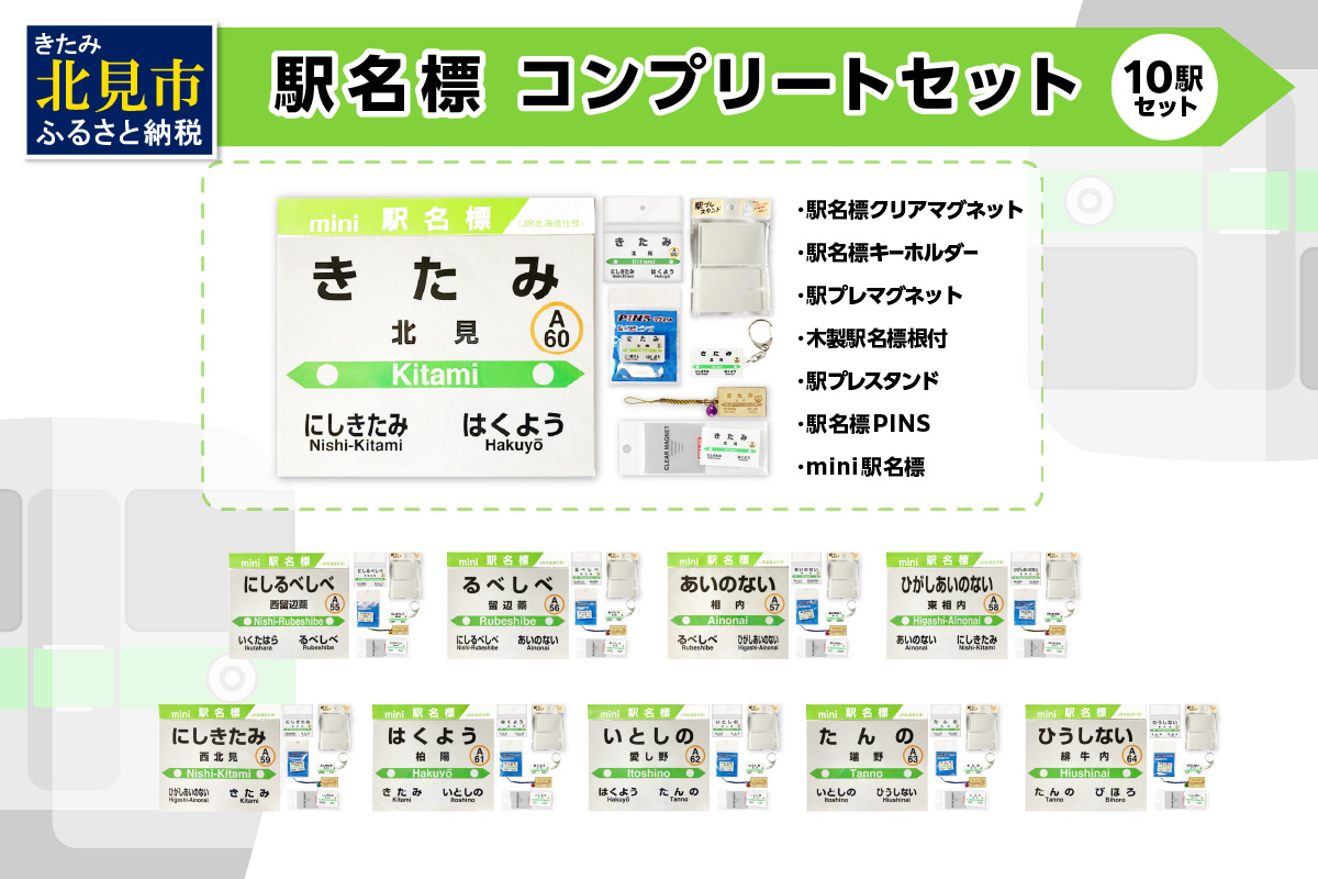 10駅 フルコンプリートセット ( 駅名標 石北本線 キーホルダー マグネット 駅プレ ピンバッジ セット 駅名 駅 電車 名前 ふるさと納税 )【159-0027】