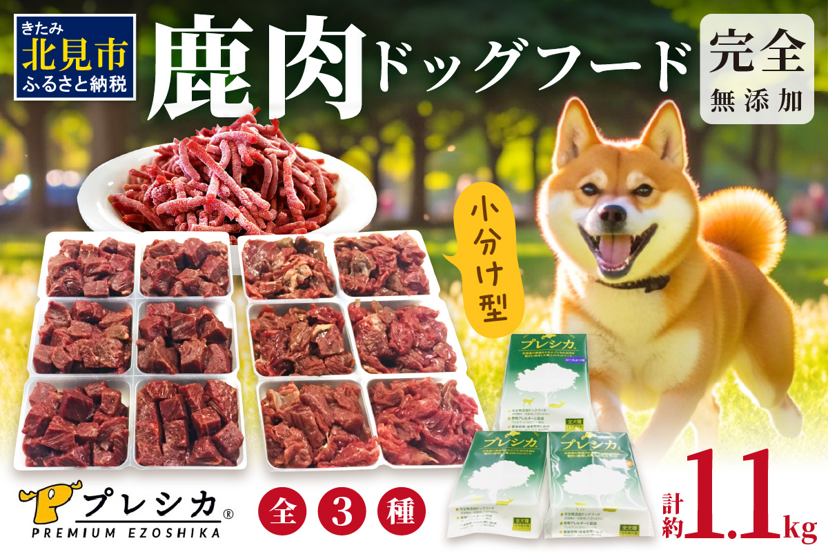 鹿肉三昧 小分けタイプ約1.1kg ペット用鹿肉ドッグフード パラパラミンチ・ロースぶつ切り・アバラぶつ切り ( ペット ドッグフード 犬 鹿 鹿肉 エサ 安心 安全 )【079-0008】