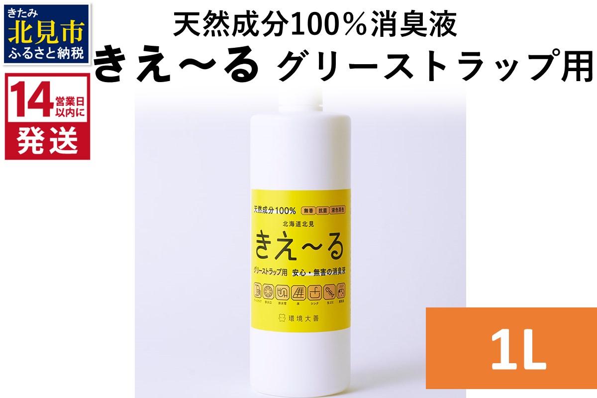 《14営業日以内に発送》天然成分100％バイオ消臭液 きえ〜るＨ グリーストラップ用 1L×1 ( 消臭 天然 グリーストラップ )【084-0036】