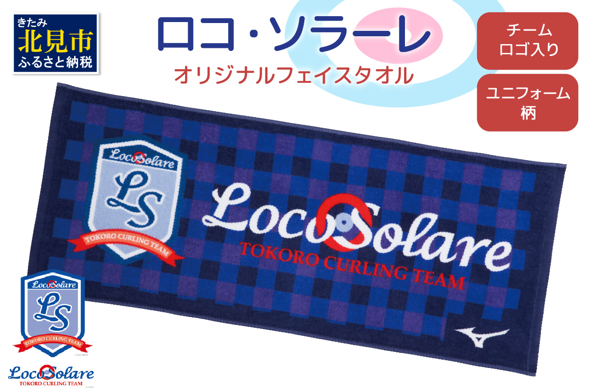 【カーリング振興応援返礼品】ロコ・ソラーレ オリジナルフェイスタオル ( タオル フェイスタオル ミズノ カーリング )【137-0004】