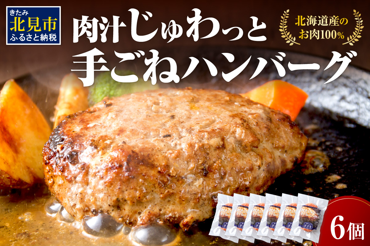 【北海道産肉100％使用】肉汁じゅわっと♪手ごねハンバーグ 6個入 ( 北海道産肉 おかず 玉ねぎ オニオン オホーツク 肉 手ごね ハンバーグ 北海道 玉ねぎ 贈答 )【130-0004】