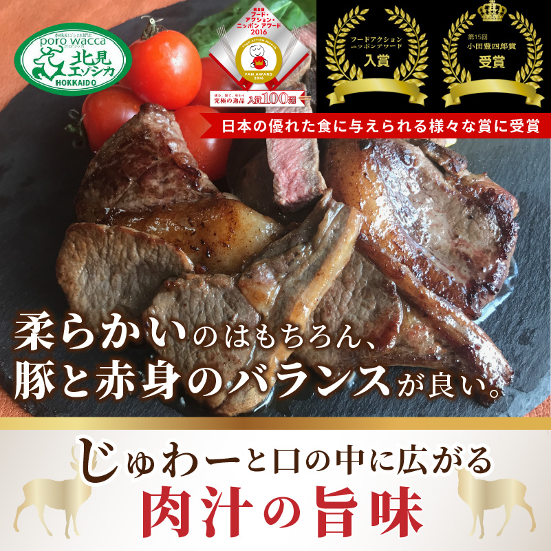 北見エゾシカ熟成（ドライエイジング） ひとくちロースステーキ 約560g ( 鹿肉 ジビエ ステーキ )【025-0045】