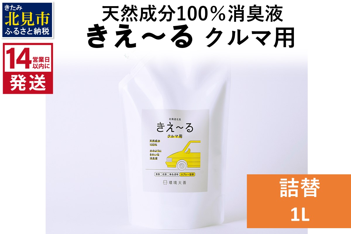 《14営業日以内に発送》天然成分100％消臭液 きえ〜るＤ クルマ用 詰替 1L×1 ( 消臭 天然 車 )【084-0055】