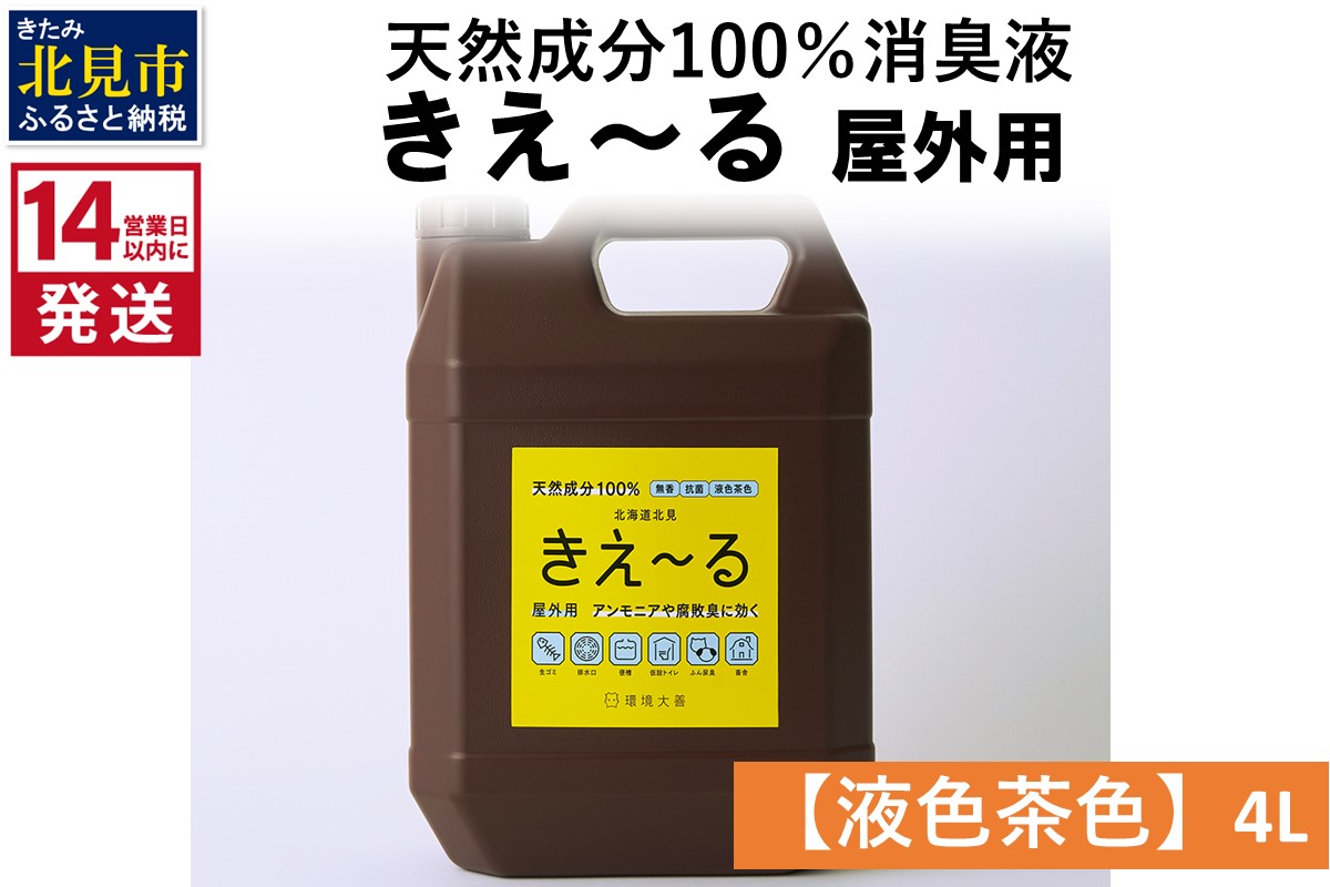 《14営業日以内に発送》天然成分100％消臭液 きえ〜るＨ 屋外用【液色茶色】 4L×1 ( 消臭 天然 屋外 )【084-0061】