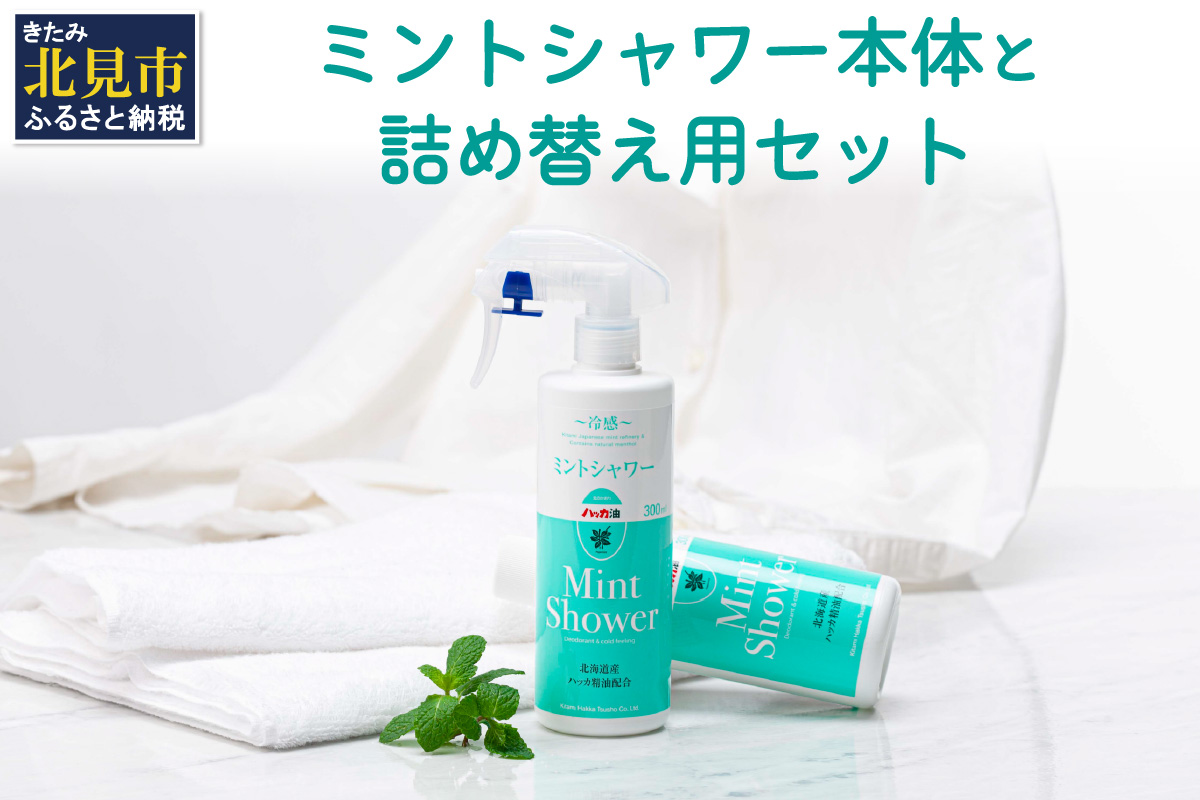 ミントシャワー本体と 詰め替え用 セット ( ハッカ はっか 薄荷 冷感 消臭 スプレー 天然 )【007-0035】
