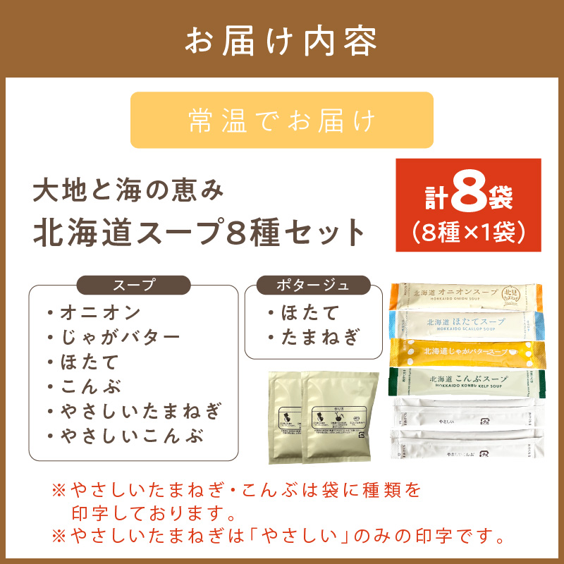 《7営業日以内に発送》全8種セット！大地と海の恵み北海道スープ 8種×1袋 ( 帆立 野菜 簡単 粉末 スープ )【125-0074】