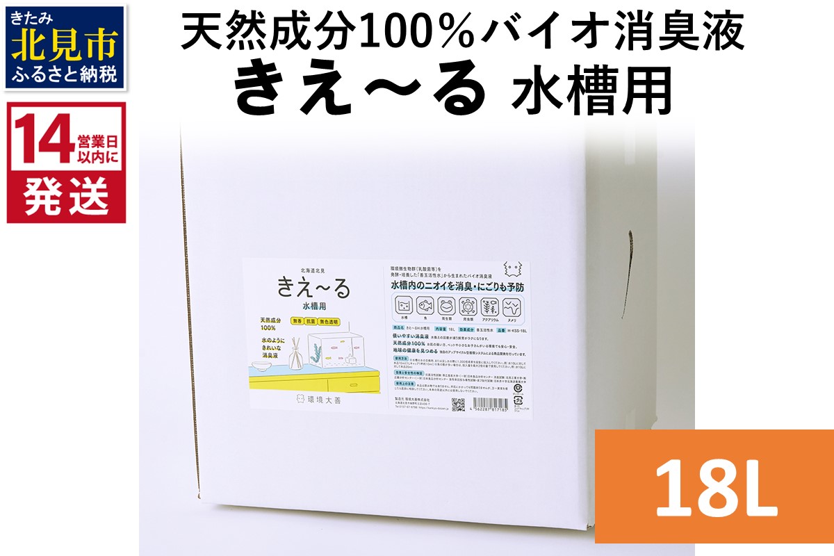 《14営業日以内に発送》天然成分100％バイオ消臭液 きえ〜るＨ 水槽用 18L×1 ( 消臭 天然 水槽 )【084-0100】