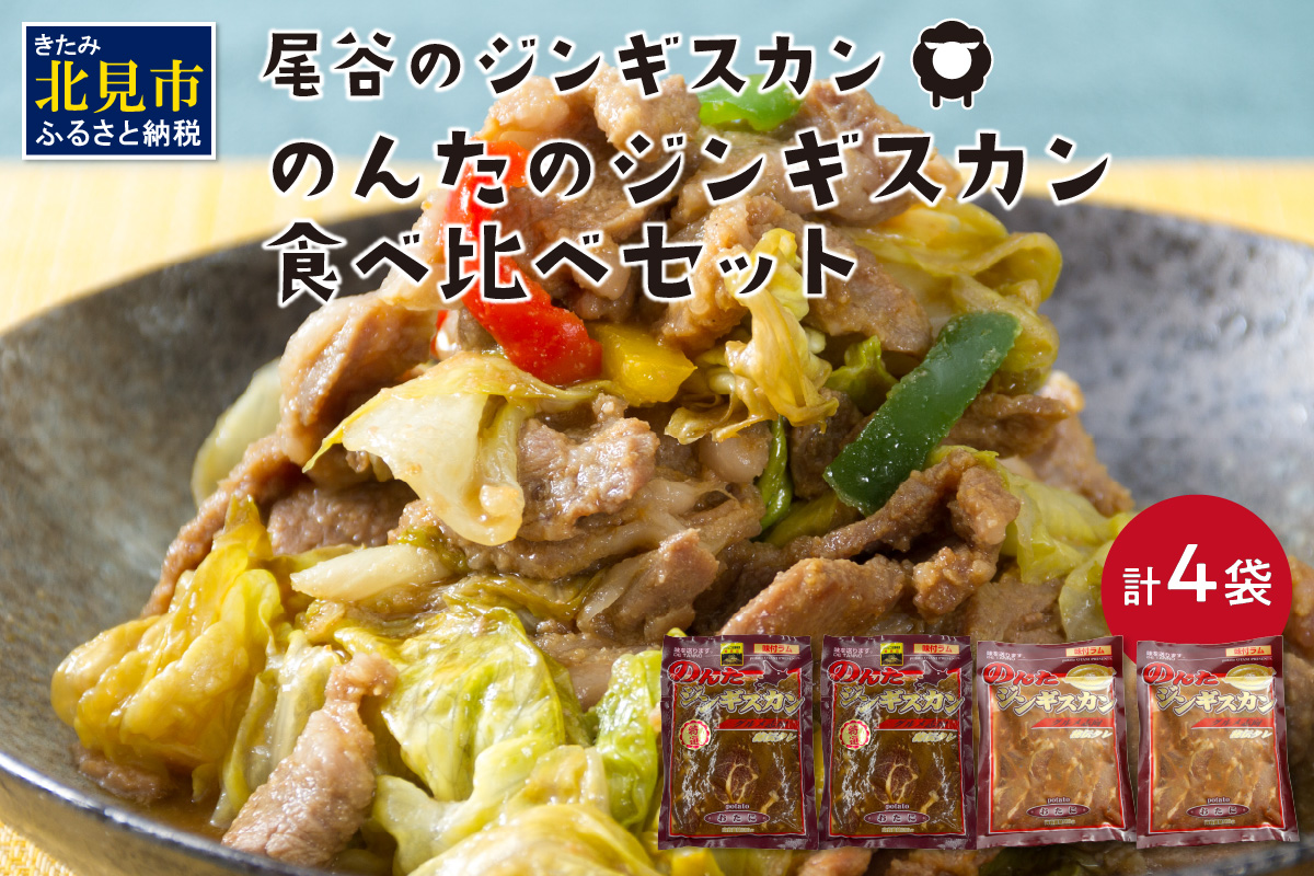 のんたのジンギスカン食べ比べセット(味ラム500g×2・特味ラム500g×2)( ジンギスカン ラム 味付き セット )【045-0010】