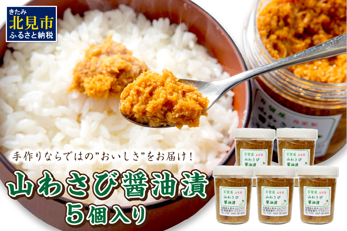 山わさび醤油漬 5個入 ( わさび 山葵 ワサビ しょうゆ漬け 漬物 セット )【032-0006】