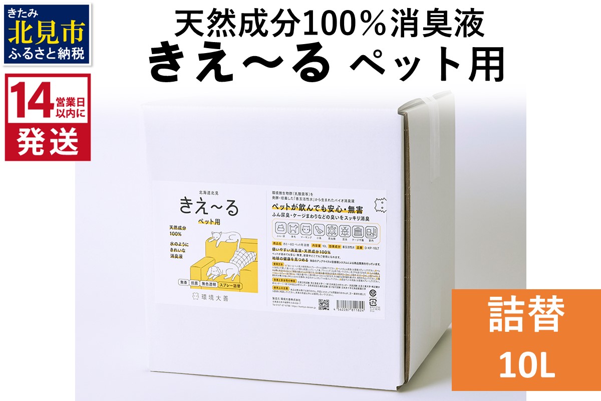 《14営業日以内に発送》天然成分100％消臭液 きえ〜るＤ ペット用 詰替 10L×1 ( 消臭 天然 ペット )【084-0095】