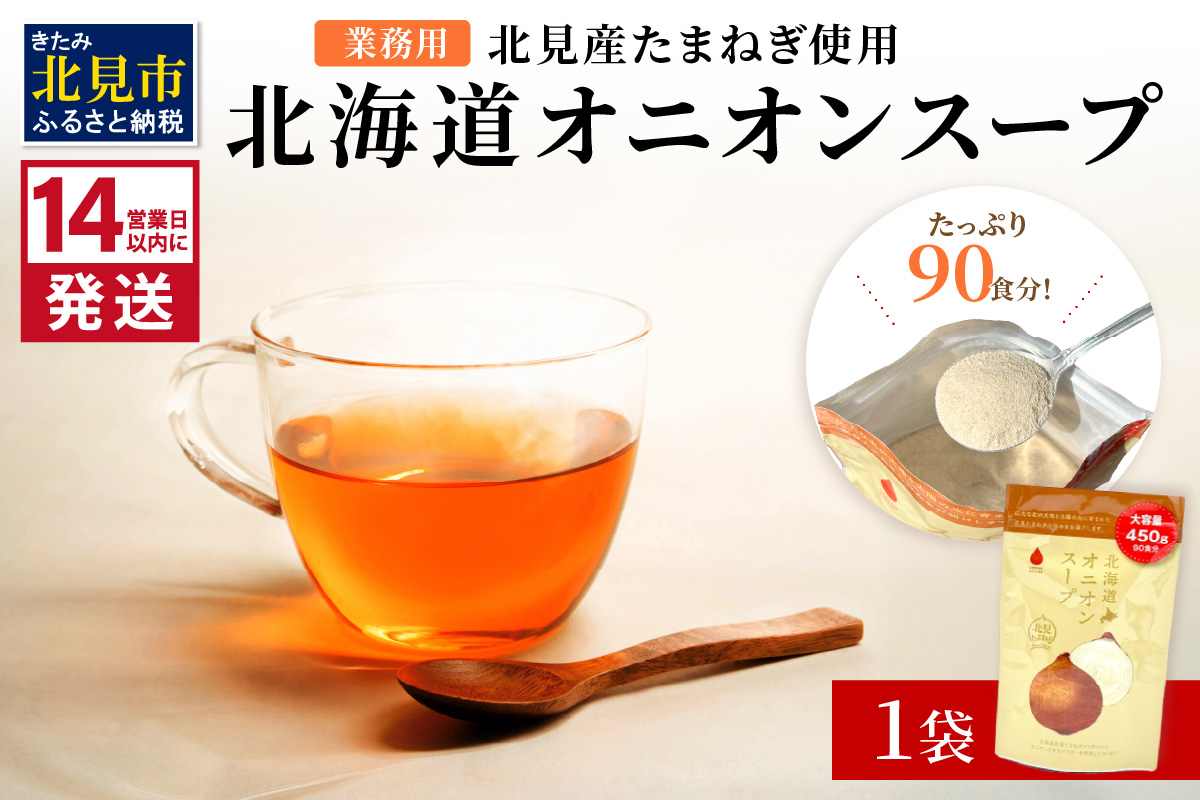 《14営業日以内に発送》たっぷり90食分！業務用北海道オニオンスープ 450g×1袋 ( 玉ねぎ スープ 加工品 粉末 簡単 )【125-0090】