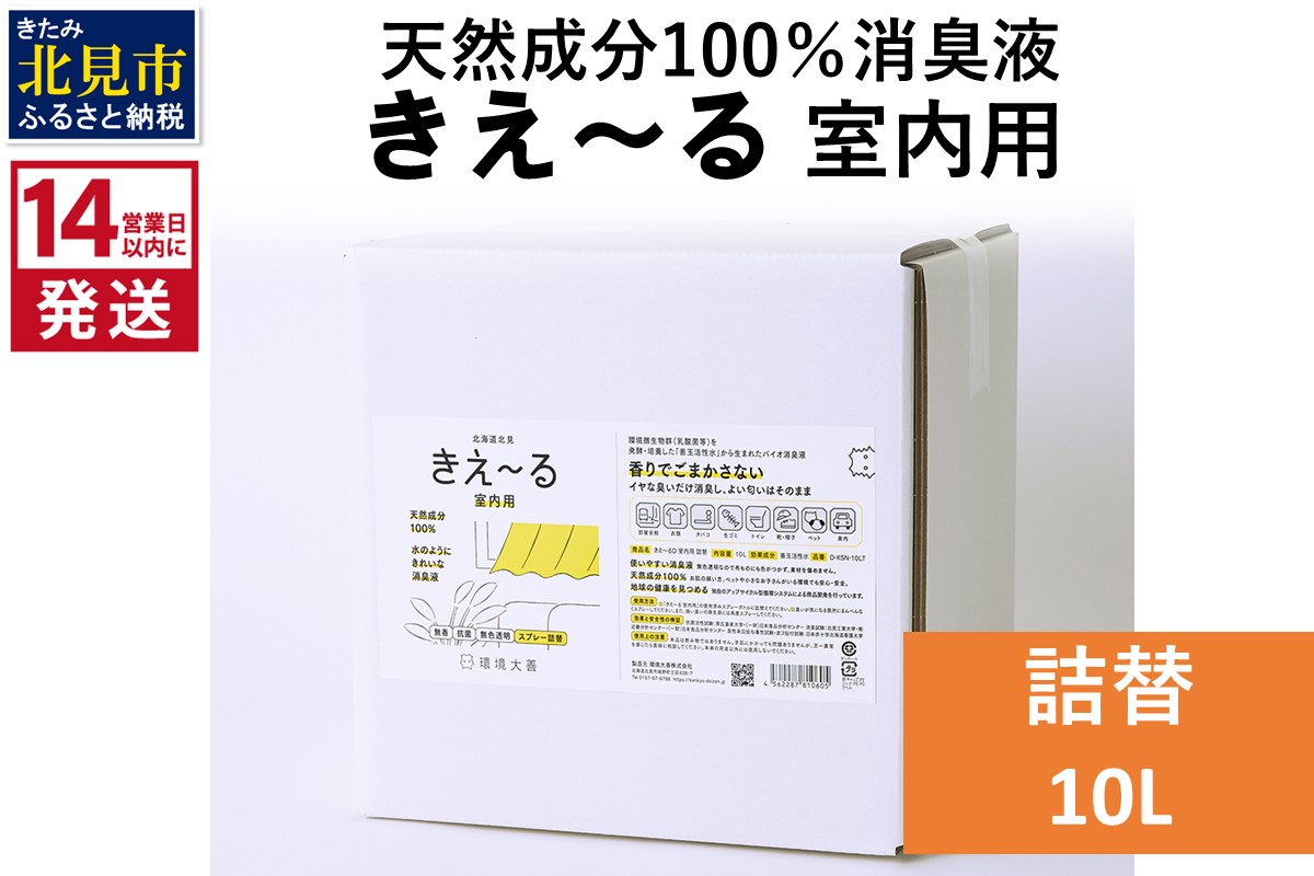 《14営業日以内に発送》天然成分100％消臭液 きえ〜るＤ 室内用 詰替 10L×1 ( 消臭 天然 室内 )【084-0093】