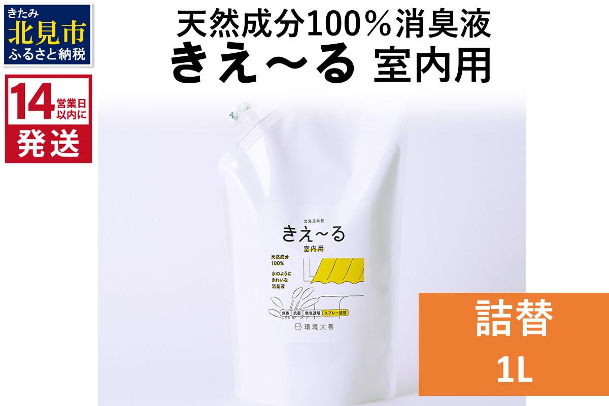 《14営業日以内に発送》天然成分100％消臭液 きえ〜るＤ 室内用 詰替 1L×1 ( 消臭 天然 室内 )【084-0054】