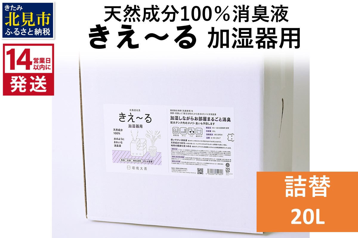 《14営業日以内に発送》天然成分100％消臭液 きえ〜るＤ 加湿器用 詰替 20L×1 ( 消臭 天然 加湿器 )【084-0105】