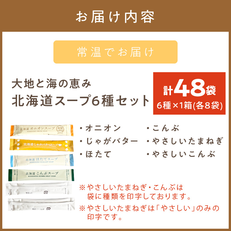 《14営業日以内に発送》全6種セット！大地と海の恵み北海道スープ 6種×8袋 ( 帆立 野菜 簡単 粉末 スープ )【125-0072】