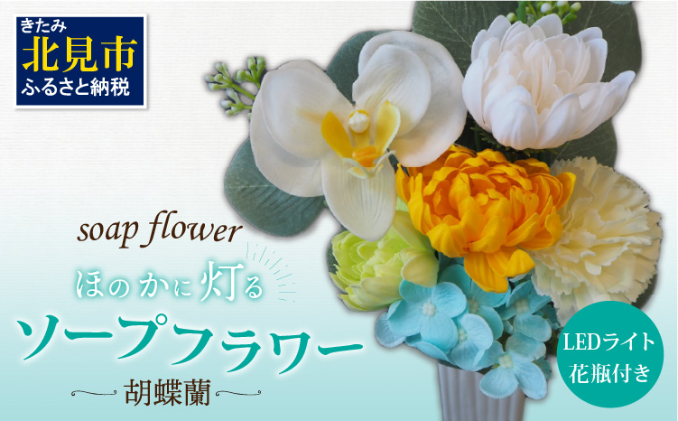 お供え花に ほのかに灯る ソープフラワーLEDライト花瓶付き〜胡蝶蘭〜 ( ソープフラワー 石鹸 せっけん 花 LEDライト 花瓶 胡蝶蘭 ミックス7輪 乾電池 観賞用 お供え )【122-0004】