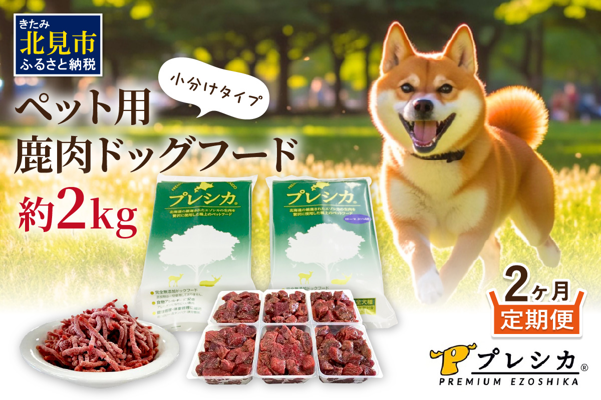 【2ヶ月定期便】プレシカコンビ 小分けタイプ 約2kg ペット用鹿肉ドッグフード ( 肉類 肉 鹿肉 動物 ペット ドッグフード 小分け セット 定期便 )【999-0221】