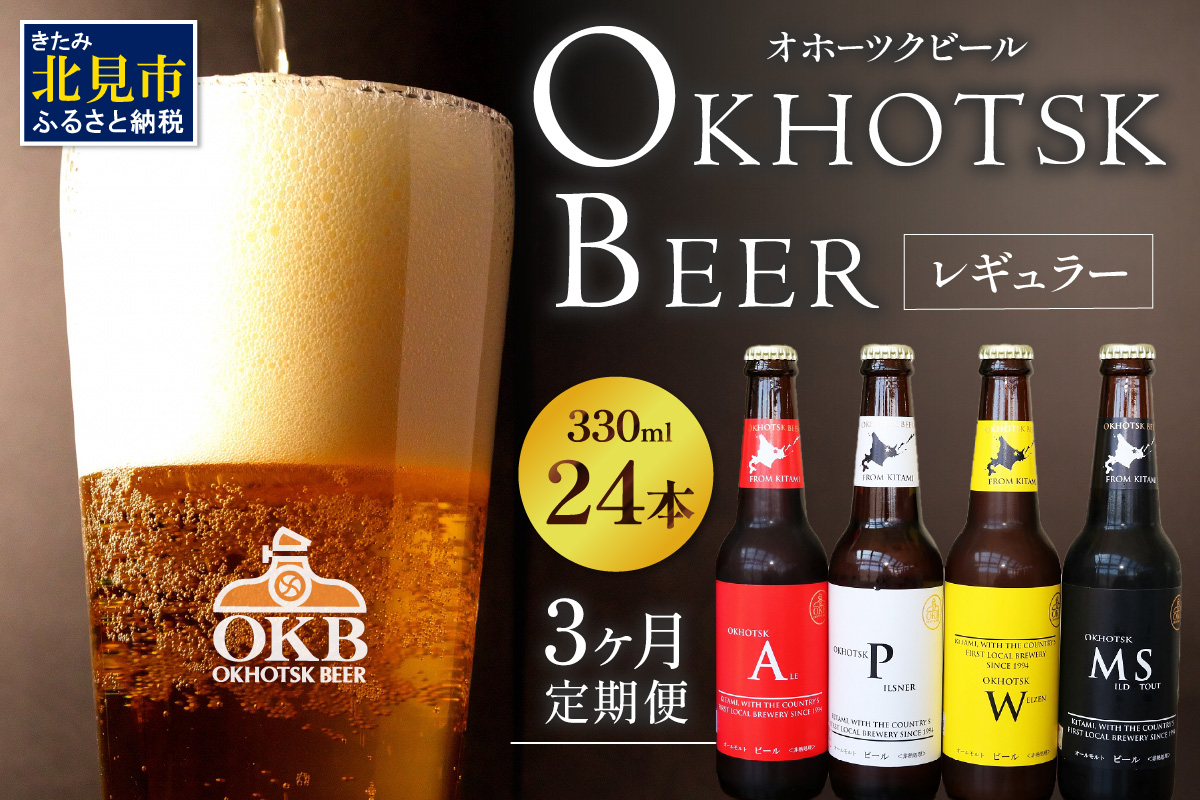 【3ヶ月定期便】オホーツクビール 24本 ( 定期便 飲料 地ビール ビール ビア セット 詰め合わせ 麦芽 モルト 麦芽100% 活ビール酵母 ビタミンＢ群 オホーツク )【999-0240】