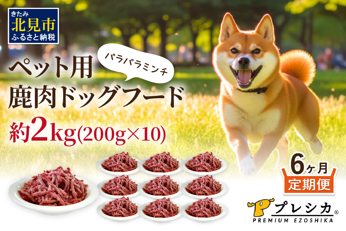 【6ヶ月定期便】パラパラミンチ 200g×10 ペット用鹿肉ドッグフード ( ドッグフード 動物用 ペット ペット用 ミンチ 鹿肉 ミンチ肉 赤身肉 エゾシカ )【999-0093】