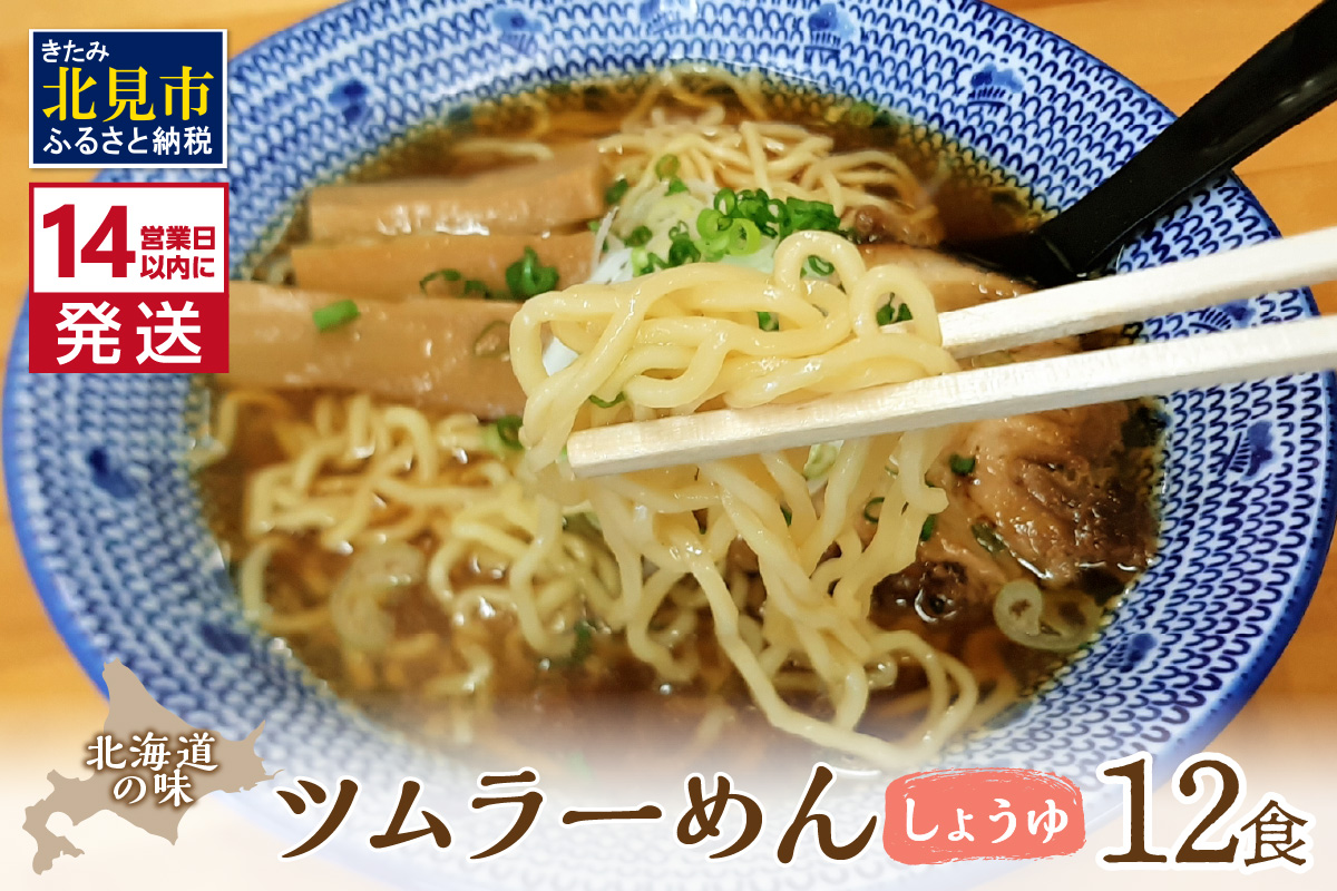 《14営業日以内に発送》【生食感】津村製麺所 ツムラーめん 12個入 しょうゆ味 ( 麺 ラーメン 醤油 国産 北海道 しょうゆ 生食感 乾麺 醤油ラーメン しょう油ラーメン )【003-0022】