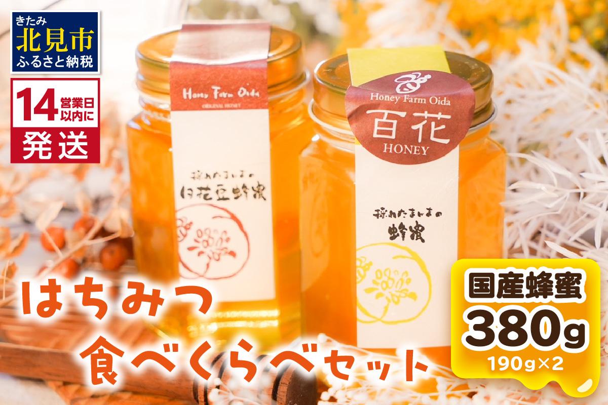 《14営業日以内に発送》国産蜂蜜 はちみつ食べ比べセット 190g×2本セット ( はちみつ ハチミツ 蜂蜜 ハニー 食べ比べ セット ふるさと納税 北見市 北海道北見市 種田養蜂場 はち ミツバチ )【022-0008】