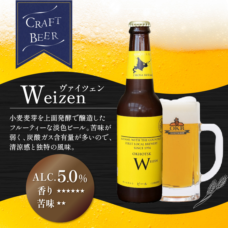 《14営業日以内に発送》オホーツクビール ヴァイツェン 12本セット ( 飲料 お酒 ビール 瓶ビール ギフト お中元 お歳暮 お祝い プレゼント のし )【028-0079】