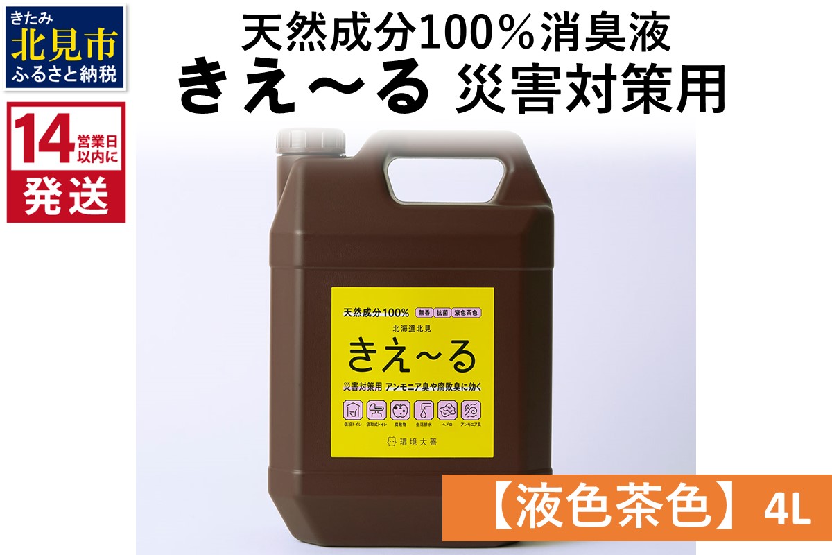 《14営業日以内に発送》天然成分100％消臭液 きえ〜るＨ 災害対策用【液色茶色】 4L×1 ( 消臭 天然 災害 対策 )【084-0065】