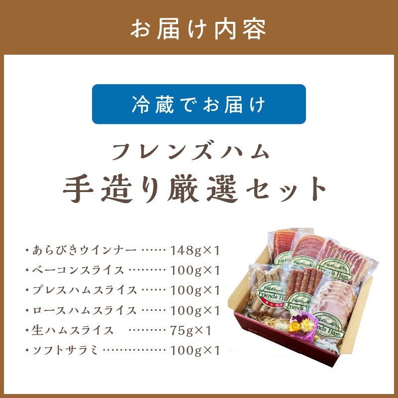 フレンズハム 手造り厳選セット ( お肉 にく ウインナー ベーコン ハム プレスハム ロースハム 生ハム ソフト サラミ 厳選 セット おつまみ 贈答 贈り物 ギフト プレゼント )【047-0002】
