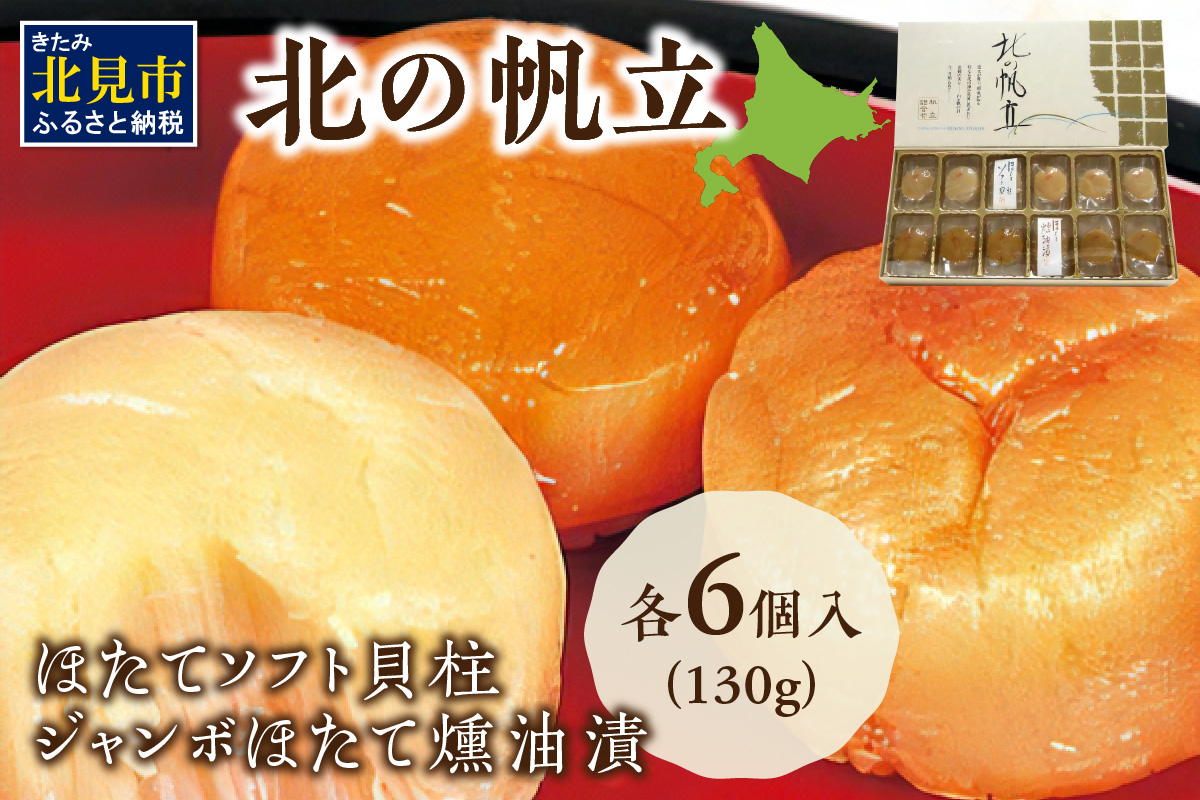 ここでしか味わえない自慢の逸品！オホーツクしんやの「北の帆立」 ( ホタテ ほたて 燻油漬 )【005-0036】