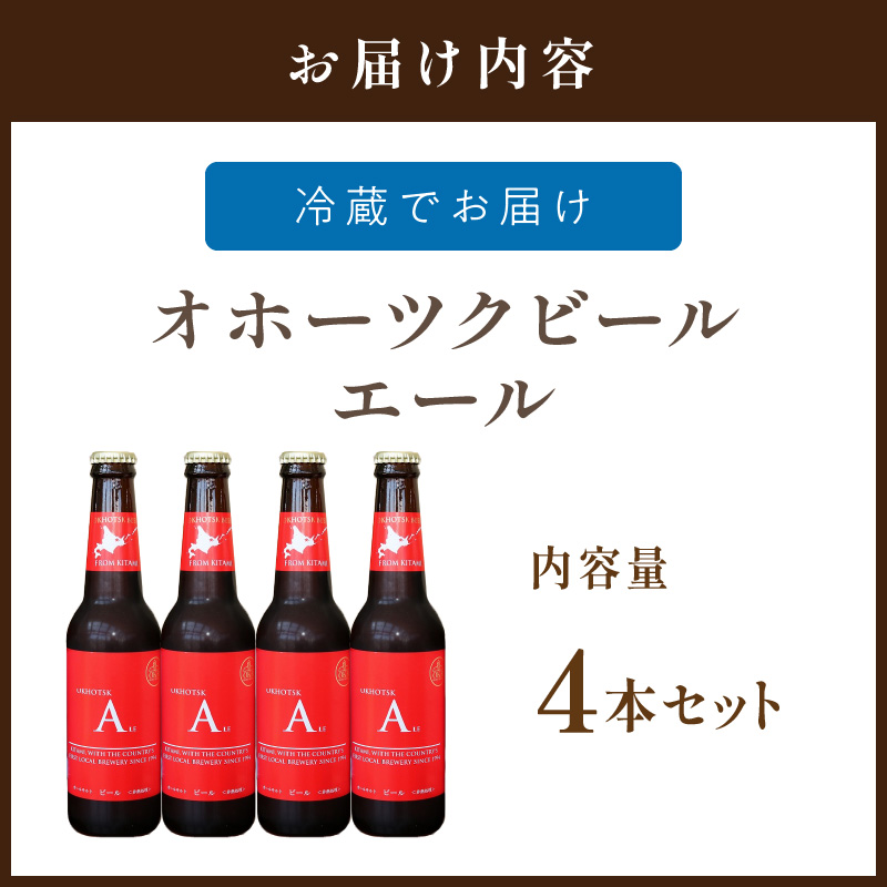 《14営業日以内に発送》オホーツクビール エール 4本セット ( 飲料 お酒 ビール 瓶ビール ギフト お中元 お歳暮 お祝い プレゼント のし )【028-0070】