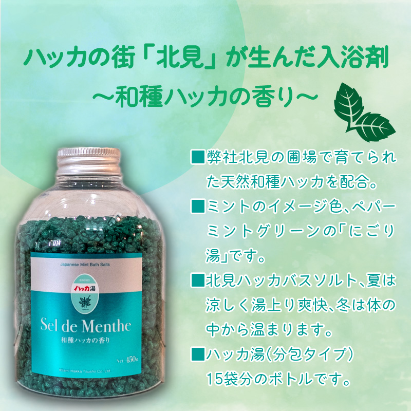 セル・デ・メンタ ハッカ入浴剤 ( はっか 薄荷 ミント バスソルト ボトル )【007-0025】