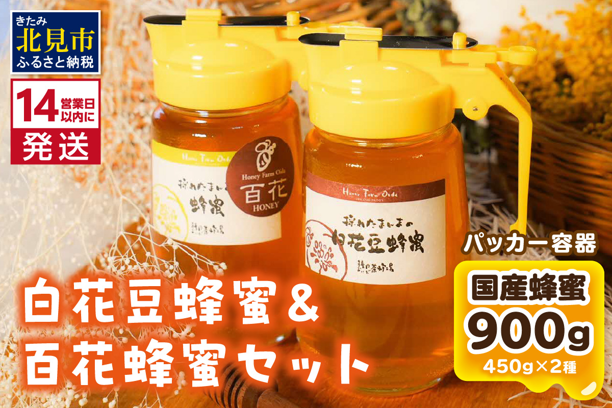 《14営業日以内に発送》【国産蜂蜜】はちみつ450g パッカー容器2本 ( 白花豆蜂蜜　百花蜂蜜 はちみつ 蜂蜜 ハチミツ ハニー パッカー容器 )【022-0013】