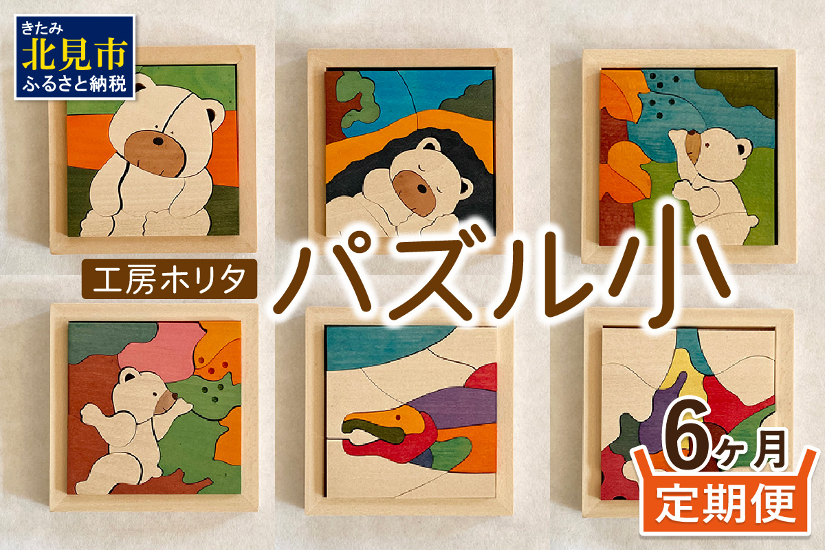 【6ヶ月定期便】毎月届く！手作りの木製パズル小 ( パズル 木製 インテリア おもちゃ 手作り 手づくり くま 鮭  )【999-0039】