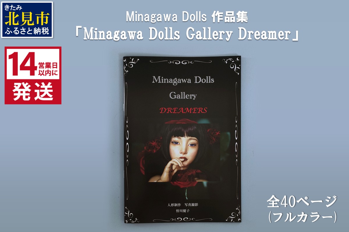 《14営業日以内に発送》Minagawa Dolls 作品集 「Minagawa Dolls Gallery Dreamer」 ( 人形 写真集 作品集 北海道 )【190-0003】