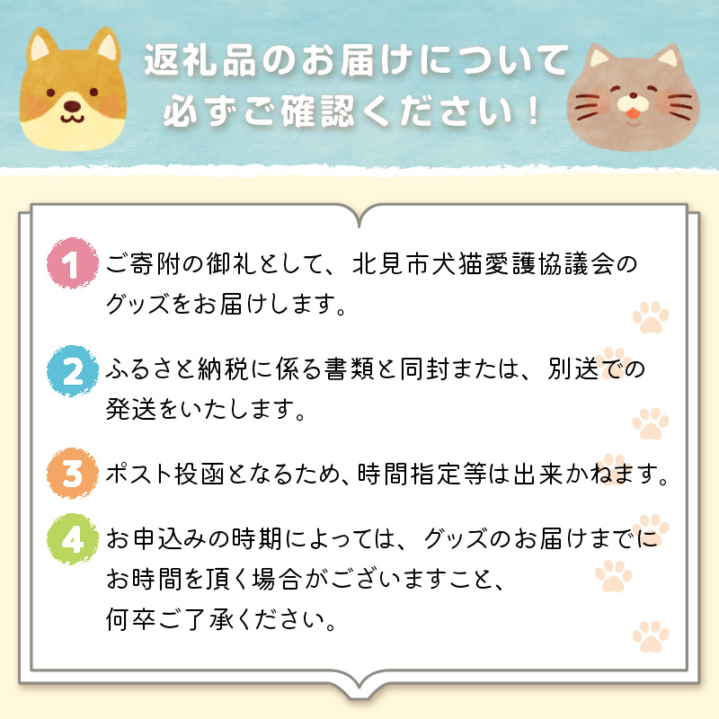 【犬猫等愛護活動、命を繋ぐ活動への応援】北見市犬猫愛護協議会グッズ ( いぬ ねこ 保護 地域猫 雑貨 文房具 セット 動物愛護 愛護 )【144-0001】
